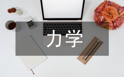 力學(xué)計(jì)量技術(shù)現(xiàn)狀與趨勢