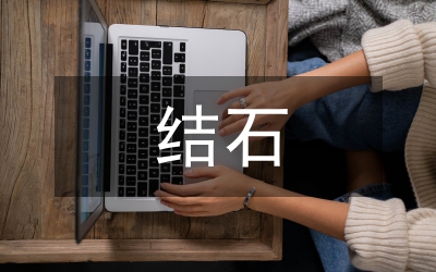 電磁沖擊波醫(yī)治泌尿系結(jié)石監(jiān)護(hù)