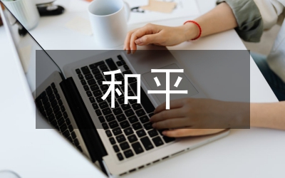 和平