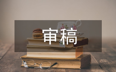 醫(yī)學(xué)期刊多學(xué)科審稿實(shí)踐