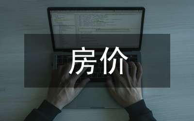 房價調(diào)查報告