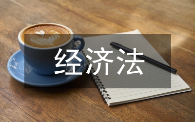 經(jīng)濟法論文