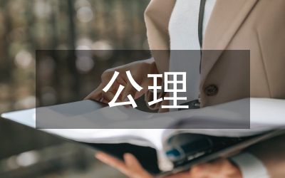 公理世界觀研究論文