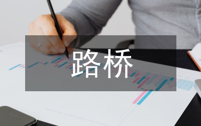 路橋施工新技術(shù)