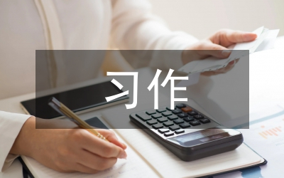 記憶的習(xí)作