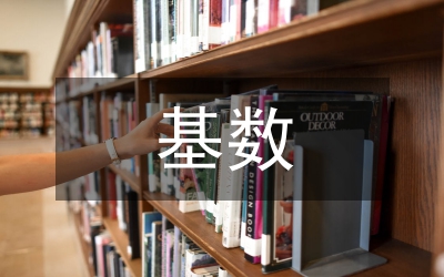 提取盈余公積的基數(shù)