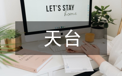 天臺(tái)愛(ài)情