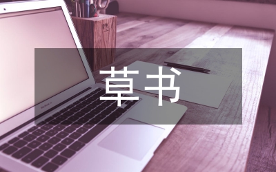 黃庭堅(jiān)草書