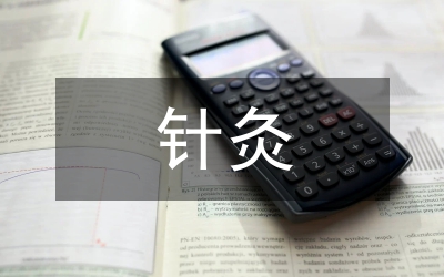 針灸學(xué)科新世紀(jì)醫(yī)學(xué)分析論文