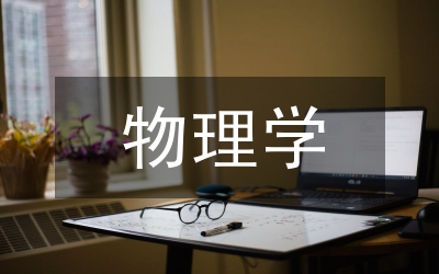 剖析物理學(xué)重建的理論基礎(chǔ)