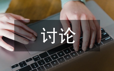 信訪局科學(xué)發(fā)展觀討論總結(jié)