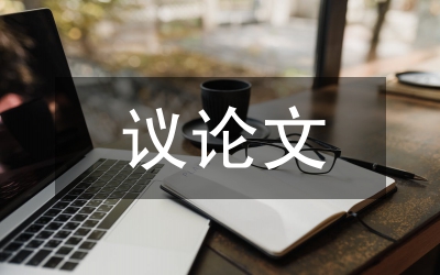 高中語(yǔ)文議論文寫(xiě)作方法