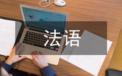 高職高專法語應(yīng)用型人才培養(yǎng)論文