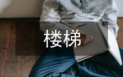 上下樓梯時需要注意的禮儀