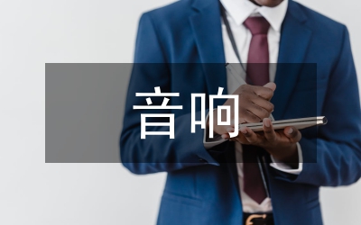 多媒體教室與會議室音響設(shè)計(jì)論文