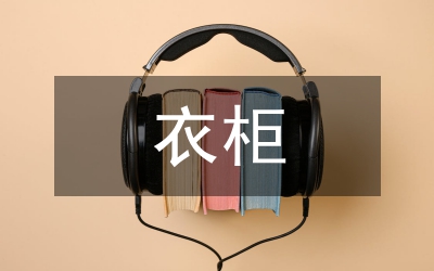 衣柜培訓(xùn)總結(jié)