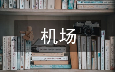 機(jī)場(chǎng)特殊天氣總結(jié)及服務(wù)要點(diǎn)