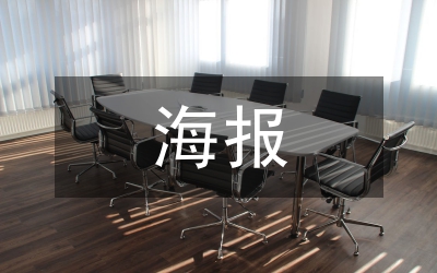 海報(bào)宣傳設(shè)計(jì)