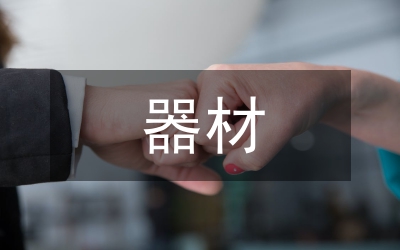 器材選擇提高體育學(xué)習(xí)效率