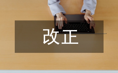 責(zé)令改正違法行為的法律屬性及適用的匯報(bào)(城管)