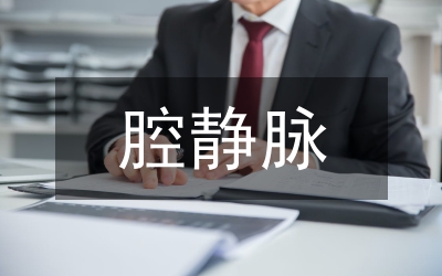 肥胖兒的大隱靜脈診治反思