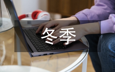 冬季征兵工作意見