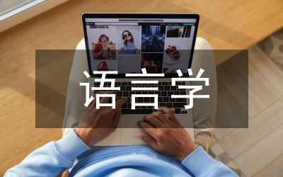 語言學(xué)論文