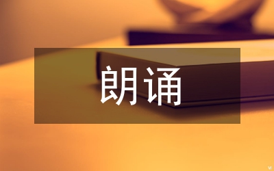 朗誦創(chuàng)作及播音主持語言藝術(shù)素養(yǎng)