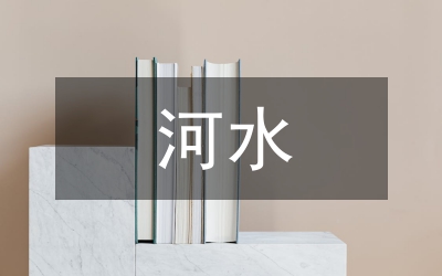 河水污染治理方案