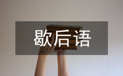 水滴石穿歇后語