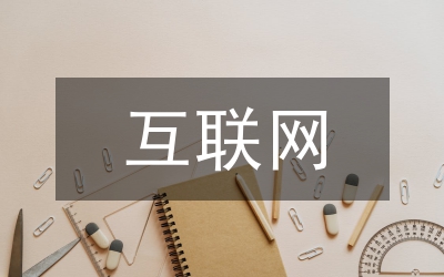 互聯(lián)網(wǎng)醫(yī)療風(fēng)險(xiǎn)分析