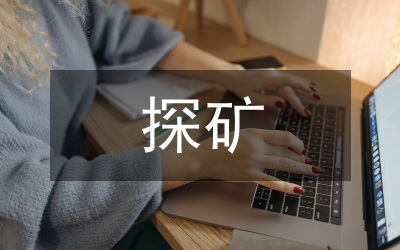 探礦工程地質(zhì)資源勘查趨勢研究