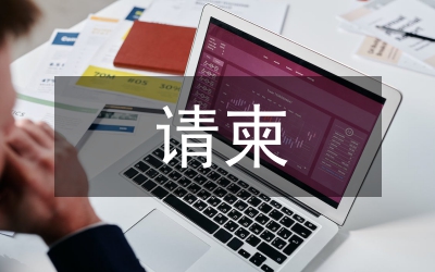 如何寫請柬才合“禮”