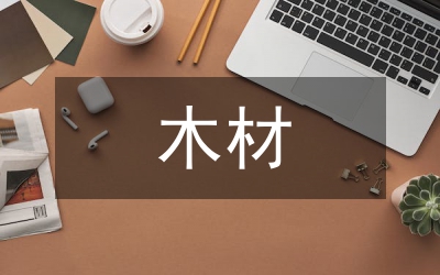 市木材生產(chǎn)述職述廉報(bào)告