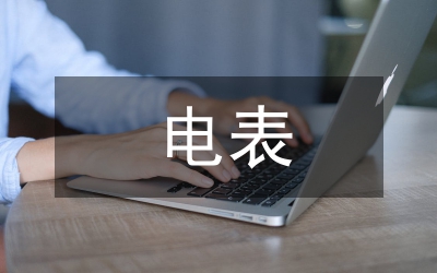 電表申請(qǐng)書