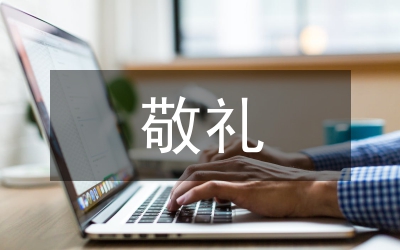 敬禮，煤氣化(朗誦稿）