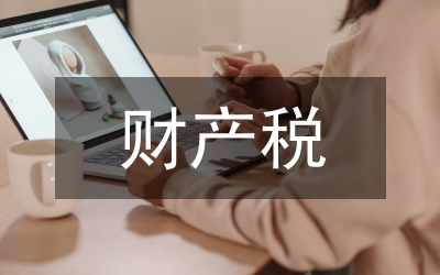 財產(chǎn)稅的特征