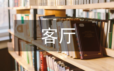 客廳設(shè)計(jì)論文