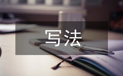 會議紀(jì)要的寫法