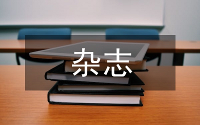 近年來雜志創(chuàng)新理論宣傳的實(shí)踐