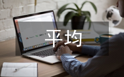 平均績點