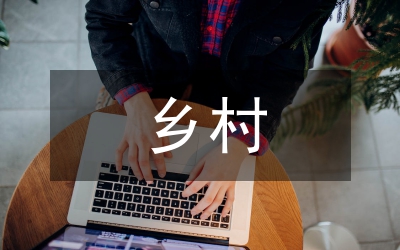 新時期鄉(xiāng)村文化振興的困境