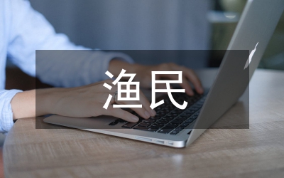 試議漁民初級社會保障體系