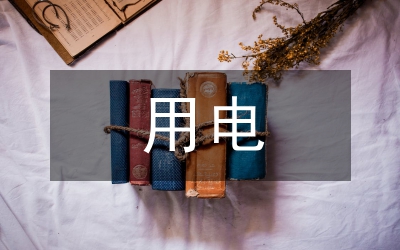 臨時用電應急處置方案