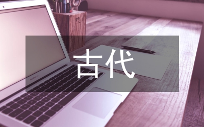 古代數(shù)學(xué)