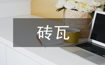 磚瓦征收土地復(fù)墾費(fèi)意見(jiàn)