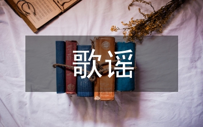 藍(lán)色的歌謠（歌頌地稅人演講稿）