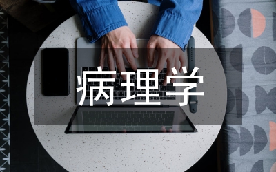 涉外護理專業(yè)病理學(xué)雙語教學(xué)探討