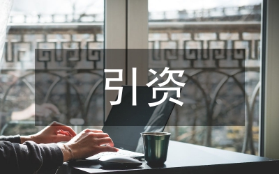 選商引資工作匯報(bào)