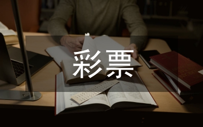 盜打彩票并兌獎(jiǎng)研究論文